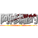 阿修羅的 (attack on titan)