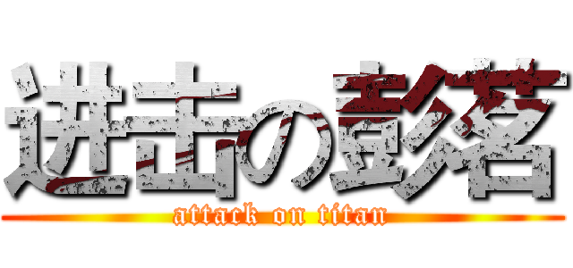 进击の彭茗 (attack on titan)