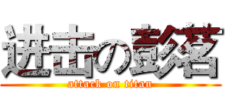 进击の彭茗 (attack on titan)