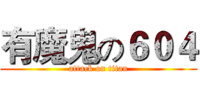 有魔鬼の６０４ (attack on titan)