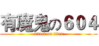 有魔鬼の６０４ (attack on titan)