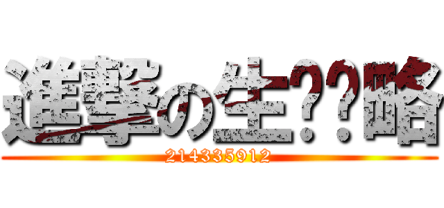 進撃の生产战略 (214335912)