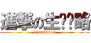 進撃の生产战略 (214335912)