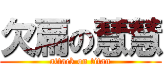欠扁の慧慧 (attack on titan)