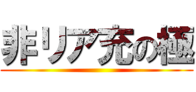 非リア充の極 ()