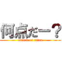 何点だー？ (attack on titan)