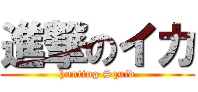 進撃のイカ (hunting Squid)