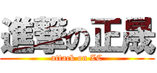 進撃の正晟 (attack on ZC)