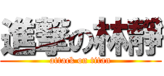 進撃の林靜 (attack on titan)