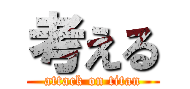 考える (attack on titan)