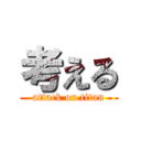 考える (attack on titan)