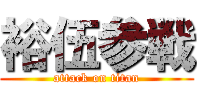 裕伍参戦 (attack on titan)