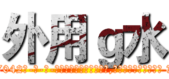 外用ｇ水 (外用g水【电-话151x68344x817-Q1065427042元-吉-药-业】我们做的是长期生意,靠的是老客户长期支持 外用g水在发表了一篇http://sngk.net/sTu9v0

参考消息网我们做的是长期生意,靠的是老客户长期支持也许我们早该意识到，就连鲍勃·霍斯金斯（金球奖戏剧类电影男主角 
)