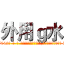 外用ｇ水 (外用g水【电-话151x68344x817-Q1065427042元-吉-药-业】我们做的是长期生意,靠的是老客户长期支持 外用g水在发表了一篇http://sngk.net/sTu9v0

参考消息网我们做的是长期生意,靠的是老客户长期支持也许我们早该意识到，就连鲍勃·霍斯金斯（金球奖戏剧类电影男主角 
)
