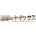 進撃のヤギックス (kairi yagi)