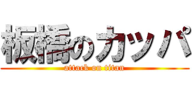 板橋のカッパ (attack on titan)