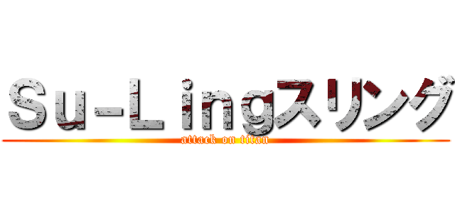 Ｓｕ－Ｌｉｎｇスリング (attack on titan)