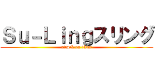 Ｓｕ－Ｌｉｎｇスリング (attack on titan)