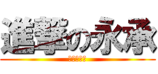 進撃の永承 (粗壯小棒棒)
