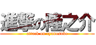 進撃の隆之介 (attack on ryunosuke)