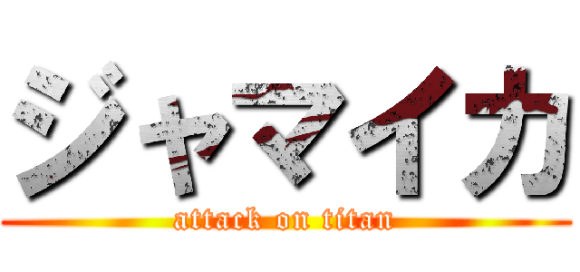 ジャマイカ (attack on titan)