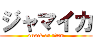 ジャマイカ (attack on titan)