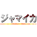 ジャマイカ (attack on titan)