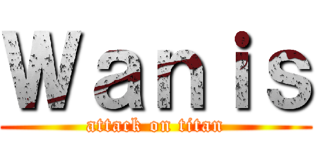 Ｗａｎｉｓ (attack on titan)