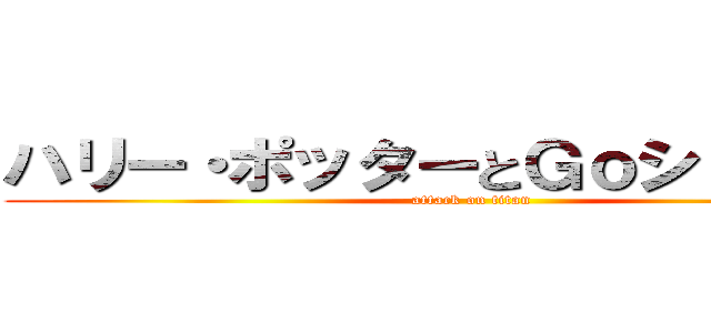 ハリー・ポッターとＧｏシュート！！ (attack on titan)