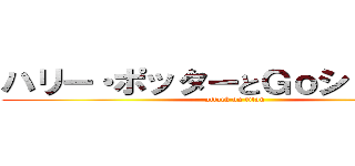 ハリー・ポッターとＧｏシュート！！ (attack on titan)