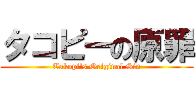 タコピーの原罪 (Takopi's Original Sin)