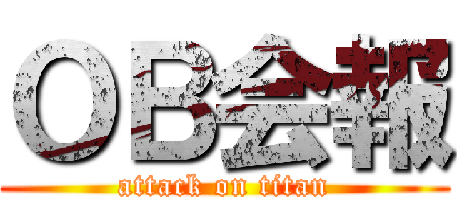 ＯＢ会報 (attack on titan)