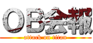 ＯＢ会報 (attack on titan)