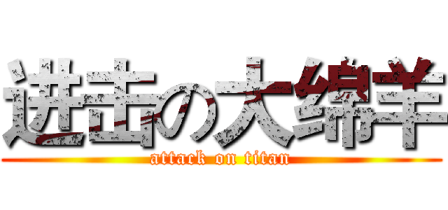 进击の大绵羊 (attack on titan)