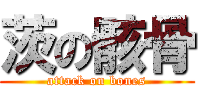 茨の骸骨 (attack on bones)