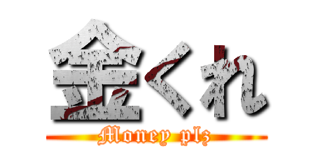 金くれ (Money plz)