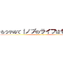 もうやめて！ノブのライフはゼロよ！ (attack on titan)