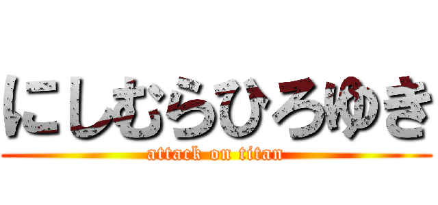 にしむらひろゆき (attack on titan)