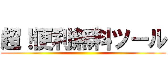 超！便利無料ツール ()