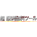 超！便利無料ツール ()