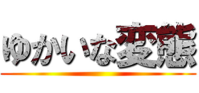 ゆかいな変態 ()