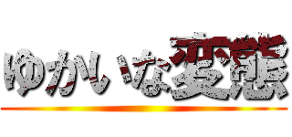 ゆかいな変態 ()