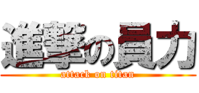 進撃の員力 (attack on titan)