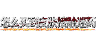 怎么买到皮肤接触迷药 (怎么买到皮肤接触迷药【电.话156x1318x7580-Q1991936399鑫宏药业】我们做的是长期生意,靠的是老客户长期支持
参考消息网2月20日报道 韩媒称，“剩女多、离婚率高的城市，房价一定会上涨。”这是中国经济学家金岩石2016年12月参加在上海举行的房地产相关论坛时说的话。
)