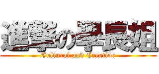 進撃の學長姐 (Cultural and Creative)