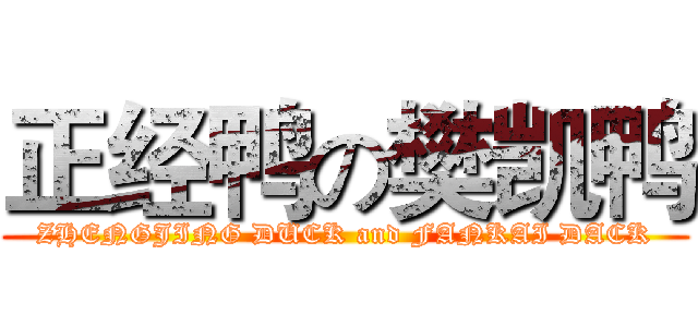 正经鸭の樊凯鸭 (ZHENGJING DUCK and FANKAI DACK)