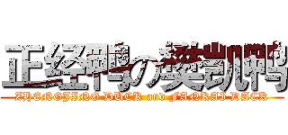 正经鸭の樊凯鸭 (ZHENGJING DUCK and FANKAI DACK)