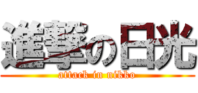 進撃の日光 (attack in nikko)