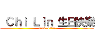  Ｃｈｉ Ｌｉｎ 生日快樂 (attack on titan)