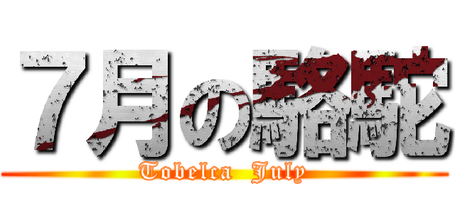 ７月の駱駝 (Tobelca  July)